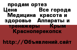 продам ортез HKS 303 › Цена ­ 5 000 - Все города Медицина, красота и здоровье » Аппараты и тренажеры   . Крым,Красноперекопск